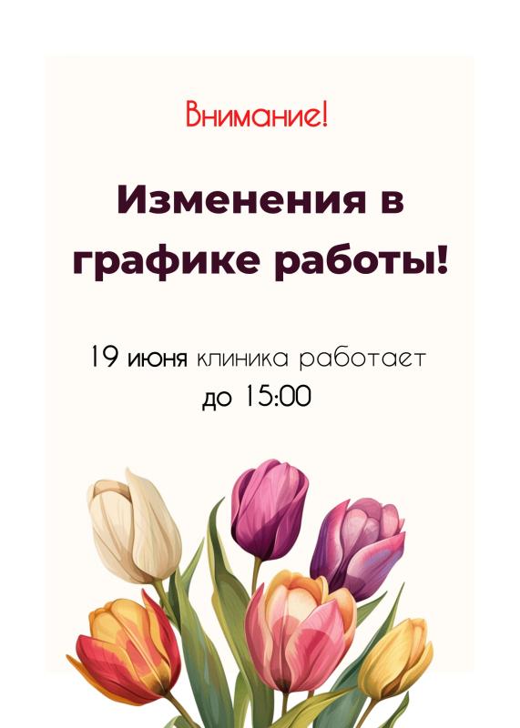 Изменения в графике работы